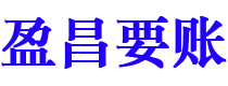 伊犁盈昌要账公司